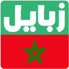 زبايل المغرب | zbayel maroc иконка