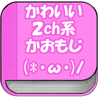 かわいい2ch系かおもじ(無料でシンプル) icon