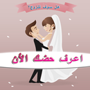 هل سوف تتزوج؟ اعرف حضك الأن APK