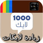 زيادة لايكات الانستقرام joke icône