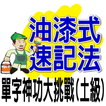 油漆式速记精選－單字神功大挑戰(土級)