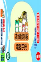 油漆式速记精選－單字神功大挑戰(土級) पोस्टर