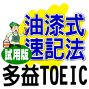 油漆式速記法－多益字彙試用版 APK