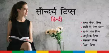 सौंदर्य टिप्स | Beauty Tips