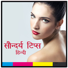 सौंदर्य टिप्स | Beauty Tips biểu tượng