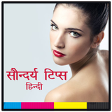 सौंदर्य टिप्स | Beauty Tips biểu tượng