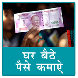 Earn Money | पैसे कामये ikona