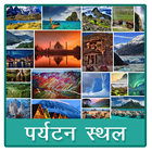 India Tourist Places icône