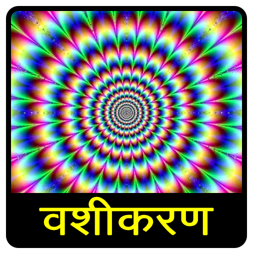 Vashikaran Vidhya वशीकरण