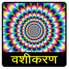Vashikaran Vidhya वशीकरण ikon