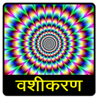 آیکون‌ Vashikaran Vidhya वशीकरण