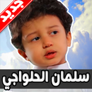 لطميات سلمان الحلواجي 2019 بدون نت APK