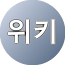 위키 뷰어 (위키백과, 나무위키, 위키뉴스 등) APK