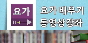 요가 (Yoga), 필라테스, 피트니스 배우기 동영상 강좌 모음