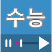 수능 강좌 (인강) 다시보기 모음