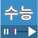 수능 강좌 (인강) 다시보기 모음 APK