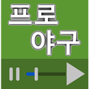 한국 프로야구 명장면 다시보기 APK