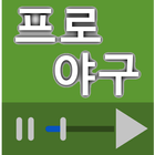 한국 프로야구 명장면 다시보기 ไอคอน