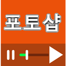 포토샵 동영상 강좌 모음 APK