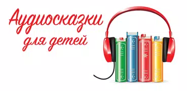 Аудио сказки Сутеева для детей