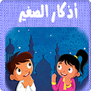 أذكار الطفل المسلم (adhkar Musilm child) APK