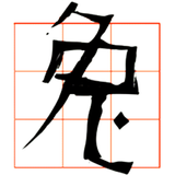 2011 CHINESE HOROSCOPE icon