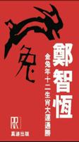 Poster 鄭智恆金兔年十二生肖運程
