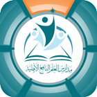 مدارس العلم النافع الأهلية icon