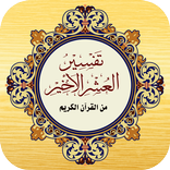 تفسير العشر الأخير - العربية