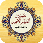 تفسير العشر الأخير Zeichen