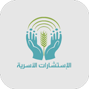 الإستشارات الأسرية APK