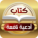 كتاب أدعية نافعة APK