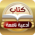 كتاب أدعية نافعة icon