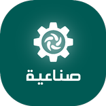 صناعيـــــة