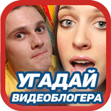 Угадай видеоблогера