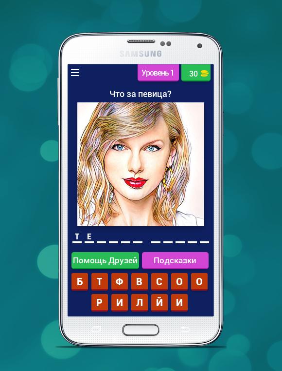 Игры угадай андроид. Угадай знаменитость. Игра "Угадай звезду" (Android. Знаменитости с андроидом. Угадай звезду 2015 3.1.7z for Android.