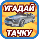 Угадай тачку