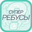 Супер Ребусы