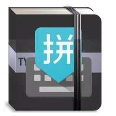 输入法词库(谷歌拼音) APK download