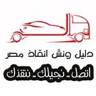 ونش انقاذ سيارات icon