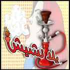 Hookah Shisha Game ícone