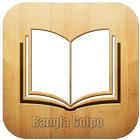 Bangla Golpo アイコン