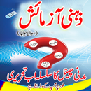 Zehni Advices1 Azmaish Sawal APK