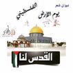 ديوان شعر يوم الأرض الفلسطيني
