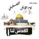 ديوان شعر يوم الأرض الفلسطيني icône