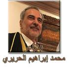 الشاعر محمد إبراهيم الحريري icon