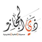 صحيفة ذي المجاز আইকন