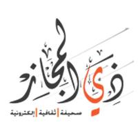 صحيفة ذي المجاز bài đăng