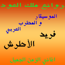 روائع ملك العود: فريد الأطرش APK