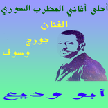 أروع اغاني جورج وسوف